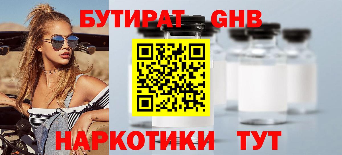 БУТИРАТ бутандиол  Вход с VPN  БУТИРАТ  Саяногорск 